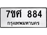 รับจัดหาทะเบียน 884 หมวดใหม่ 7ขศ 884 ทะเบียนมงคล ผลรวมดี 36 – NU0530 -7ขศ