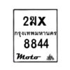 รับจองทะเบียนรถ 8844 มอเตอร์ไซค์ 2ฆx 8844 – หมวดใหม่สวยถูกใจ–B6903–2ฆx