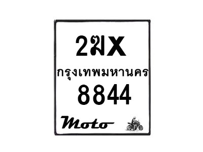 รับจองทะเบียนรถ 8844 มอเตอร์ไซค์ 2ฆx 8844 – หมวดใหม่สวยถูกใจ–B6903–2ฆx