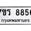 รับจัดหาทะเบียน 8856 หมวดใหม่ 7ขร 8856 ทะเบียนมงคล ผลรวมดี 40 - M0501-7ขร
