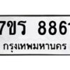รับจัดหา ทะเบียน 8861  หมวดใหม่ 7ขร 8861  ทะเบียนมงคล ผลรวมดี 36 – M0501-7ขร