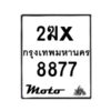 รับจองทะเบียนรถ 8877 มอเตอร์ไซค์ 2ฆx 8877 – หมวดใหม่สวยถูกใจ –B6903–2ฆx