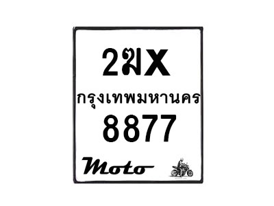 รับจองทะเบียนรถ 8877 มอเตอร์ไซค์ 2ฆx 8877 – หมวดใหม่สวยถูกใจ –B6903–2ฆx