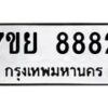 รับจัดหา ทะเบียน 8882 หมวดใหม่ 7ขย 8882 ทะเบียนมงคล