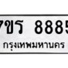 รับจัดหา ทะเบียน 8885  หมวดใหม่ 7ขร 8885  ทะเบียนมงคล ผลรวมดี 42 – M0501-7ขร