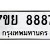 รับจัดหา ทะเบียน 8887 หมวดใหม่ 7ขย 8887 ทะเบียนมงคล