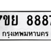 รับจัดหา ทะเบียน 8887 หมวดใหม่ 7ขย 8887 ทะเบียนมงคล - P6905-7ขย