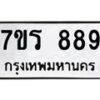 รับจัดหาทะเบียน 889  หมวดใหม่ 7ขร 889  ทะเบียนมงคล – M0501-7ขร