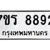 รับจัดหา ทะเบียน 8892  หมวดใหม่ 7ขร 8892  ทะเบียนมงคล ผลรวมดี 40 – M0501-7ขร