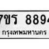 รับจัดหา ทะเบียน 8894  หมวดใหม่ 7ขร 8894  ทะเบียนมงคล ผลรวมดี 42 – M0501-7ขร