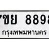 รับจัดหา ทะเบียน 8898 หมวดใหม่ 7ขย 8898 ทะเบียนมงคล - P6905-7ขย