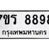 รับจัดหา ทะเบียน 8898  หมวดใหม่ 7ขร 8898   ทะเบียนมงคล ผลรวมดี 46 – M0501-7ขร