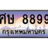 3.ป้ายทะเบียนรถ 8899 เลขประมูล ทะเบียนสวย ศษ 8899 ผลรวมดี 45-M0501