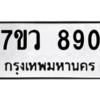 รับจัดหาทะเบียน 890 หมวดใหม่ 7ขว 890 ทะเบียนมงคล ผลรวมดี 32 - M0501-7ขว