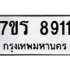 รับจัดหา ทะเบียน 8911  หมวดใหม่ 7ขร 8911  ทะเบียนมงคล ผลรวมดี 32 – M0501-7ขร