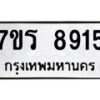รับจัดหา ทะเบียน 8915  หมวดใหม่ 7ขร 8915  ทะเบียนมงคล ผลรวมดี 36 – M0501-7ขร