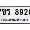 รับจัดหา ทะเบียน 8920 หมวดใหม่ 7ขร 8920 ทะเบียนมงคล ผลรวมดี 32 – M0501-7ขร