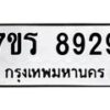 รับจัดหา ทะเบียน 8929  หมวดใหม่ 7ขร 8929  ทะเบียนมงคล ผลรวมดี 41 – M0501-7ขร