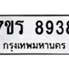 รับจัดหาทะเบียน 8938  หมวดใหม่ 7ขร 8938  ทะเบียนมงคล ผลรวมดี 41 - M0501-7ขร