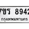รับจัดหาทะเบียน 8942  หมวดใหม่ 7ขร 8942  ทะเบียนมงคล ผลรวมดี 36 - M0501-7ขร