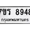 รับจัดหาทะเบียน 8948 หมวดใหม่ 7ขร 8948 ทะเบียนมงคล ผลรวมดี 42 - M0501-7ขร