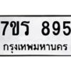 รับจัดหาทะเบียน 895 หมวดใหม่ 7ขร 895 ทะเบียนมงคล - M0401-7ขร