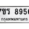 รับจัดหาทะเบียน 8956 หมวดใหม่ 7ขร 8956 ทะเบียนมงคล ผลรวมดี 41 - M0501-7ขร