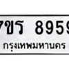 รับจัดหาทะเบียน 8959 หมวดใหม่ 7ขร 8959 ทะเบียนมงคล ผลรวมดี 44 - M0501-7ขร
