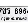 รับจัดหาทะเบียน 8964 หมวดใหม่ 7ขร 8964 ทะเบียนมงคล ผลรวมดี 40 - M0501-7ขร