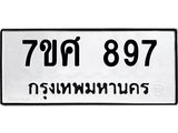 รับจัดหาทะเบียน 897 หมวดใหม่ 7ขศ 897 ทะเบียนมงคล ผลรวมดี 40 – NU0530 -7ขศ