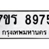 รับจัดหาทะเบียน 8975 หมวดใหม่ 7ขร 8975 ทะเบียนมงคล ผลรวมดี 42 - M0501-7ขร