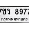 รับจัดหาทะเบียน 8977  หมวดใหม่ 7ขร 8977  ทะเบียนมงคล ผลรวมดี 44 - M0501-7ขร