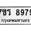 รับจัดหาทะเบียน 8979 หมวดใหม่ 7ขร 8979 ทะเบียนมงคล ผลรวมดี 46 - M0501-7ขร