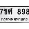 รับจัดหาทะเบียน 898 หมวดใหม่ 7ขศ 898 ทะเบียนมงคล ผลรวมดี 41 – NU0530 -7ขศ