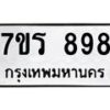 รับจัดหาทะเบียน 898 หมวดใหม่ 7ขร 898 ทะเบียนมงคล - M0401-7ขร