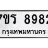 รับจัดหาทะเบียน 8982  หมวดใหม่ 7ขร 8982  ทะเบียนมงคล ผลรวมดี 40 - M0501-7ขร