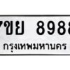 รับจัดหา ทะเบียน 8988 หมวดใหม่ 7ขย 8988 ทะเบียนมงคล