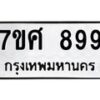 รับจัดหาทะเบียน 899 หมวดใหม่ 7ขศ 899 ทะเบียนมงคล ผลรวมดี 42 – NU0530 -7ขศ