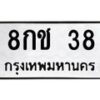 15.ป้ายทะเบียนรถ 38 ทะเบียนมงคล 8กช 38 จากกรมขนส่ง-B0501