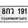 3.ป้ายทะเบียนรถ 191 ทะเบียนมงคล 8กว 191 จากกรมขนส่ง -B0501