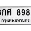 3.ป้ายทะเบียนรถ 8988 ทะเบียนมงคล 8กศ 8988 จากกรมขนส่ง-B0501