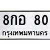 3.ป้ายทะเบียนรถ 80 ทะเบียนมงคล 8กอ 80 ผลรวมดี 23-B0501