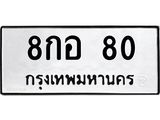 8กอ-80.jpg