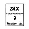รับจองทะเบียนรถ 9 มอเตอร์ไซค์ 2ฆx 9 – หมวดใหม่สวยถูกใจ–B6903–2ฆx