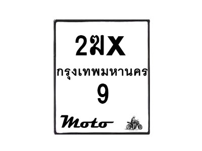 รับจองทะเบียนรถ 9 มอเตอร์ไซค์ 2ฆx 9 – หมวดใหม่สวยถูกใจ–B6903–2ฆx