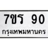 รับจัดหาทะเบียน 90 หมวดใหม่ 7ขร 90 ทะเบียนมงคล - M0401-7ขร