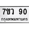 รับจัดหาทะเบียน 90 หมวดใหม่ 7ขว 90 ทะเบียนมงคล ผลรวมดี 24 - M0501-7ขว