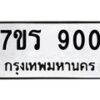 รับจัดหาทะเบียน 900 หมวดใหม่ 7ขร 900 ทะเบียนมงคล - M0401-7ขร