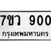 รับจัดหาทะเบียน 900 หมวดใหม่ 7ขว 900 ทะเบียนมงคล ผลรวมดี 24 - M0501-7ขว