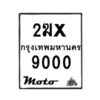 รับจองทะเบียนรถ 9000 มอเตอร์ไซค์ 2ฆx 9000 – หมวดใหม่สวยถูกใจ–B6903–2ฆx